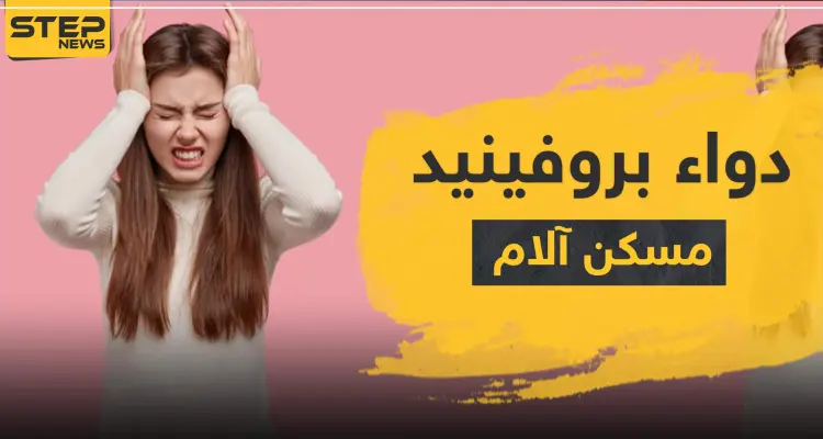 دواء بروفينيد مسكن آلام: أخبار