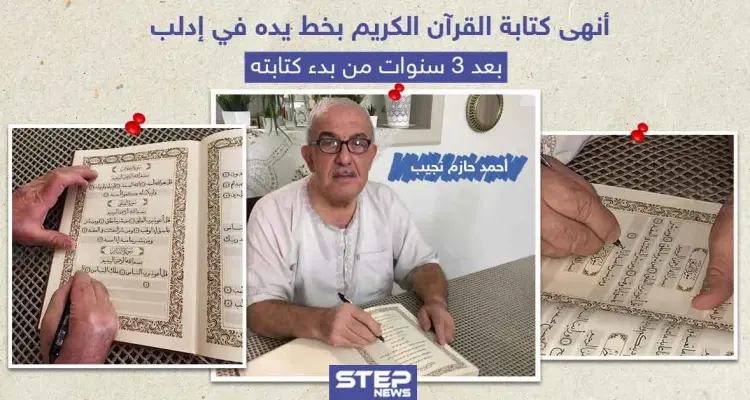 بعد ثلاث سنوات من العمل أنهى كتابة القرآن الكريم بخط يده: أخبار
