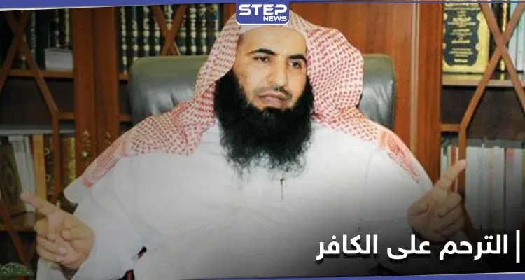 "لا يوجد أدّلة تمنع الترحم على الكافر".. جملة شيخ سعودي أثارت ضجة على التواصل الاجتماعي: أخبار