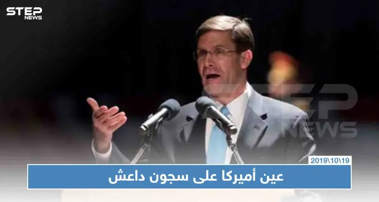 مسؤول أميركي: واشنطن ستواصل مراقبة سجون "داعش" جويًا: أخبار