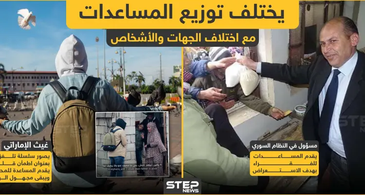 مع اختلاف الجهات والأشخاص يختلف توزيع المساعدات الإنسانية: أخبار