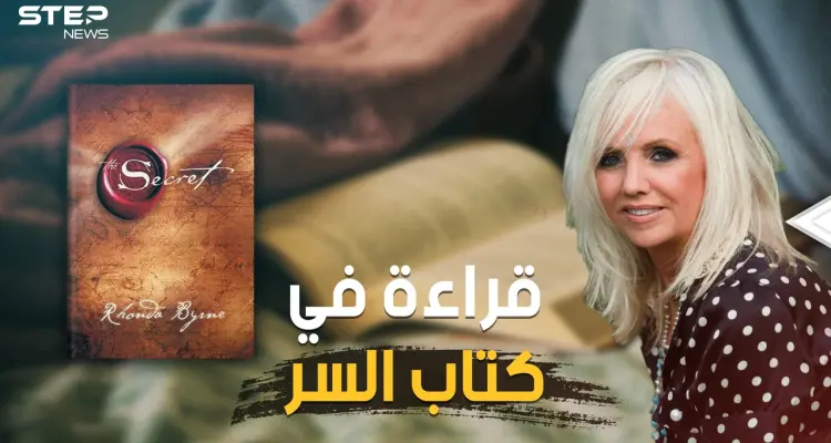كيف تصبح غنيا وتمتلك ما تريد!.. كتاب السر أكثر الكتب مبيعا في العالم وأكثرها شهرة على الإطلاق: أخبار