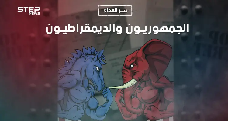 الديمقراطيون والجمهوريون.. سر العداء بين الحزبين وعلى ماذا يختلفون ويتفقون؟: أخبار
