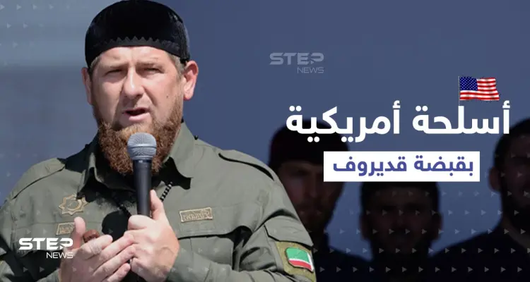 بالفيديو|| قديروف يكشف تزود قواته بأسلحة أمريكية حديثة ويوجه رسالة إلى بايدن..ولقطات من داخل ماريوبول: أخبار