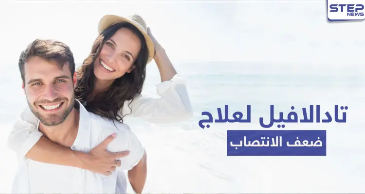 تادالافيل Tadalafil لعلاج ضعف الانتصاب: أخبار