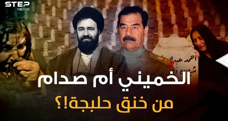 وثائقي..الخميني إيران أم صدام العراق من قصف حلبجة وخنقها بالكيماوي؟ أسرار القاتل الغائب!: أخبار