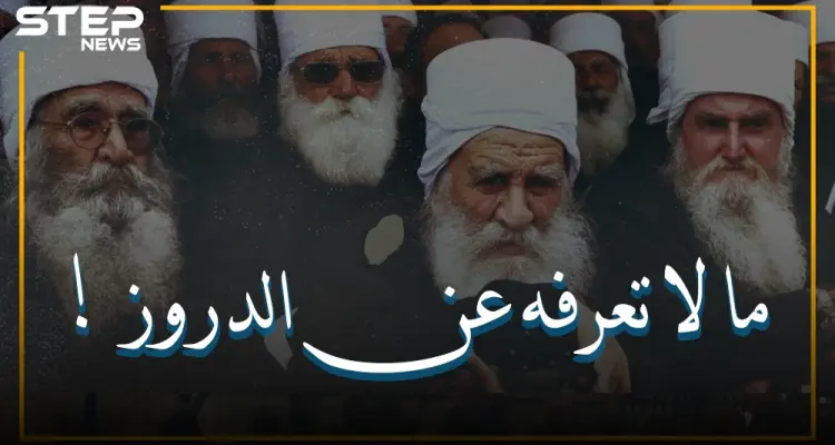 الملوخية و الجرجير حرام وحقائق آخرى قد لا تعرفها عن طائفة الدروز الموحدة: أخبار
