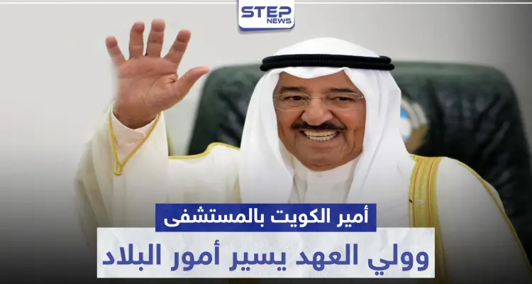 صباح الأحمد الجابر الصباح أمير الكويت يجري عملية جراحية.. وولي العهد يتولى أمور البلاد: أخبار
