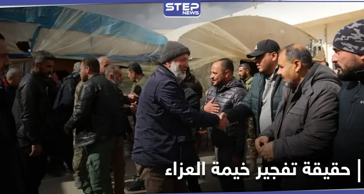 خاص|| مصادر تكشف حقيقة التفجير في بيت عزاء لـ السلطان مراد الموالي لتركيا.. وتنسف الرواية الرسمية: أخبار