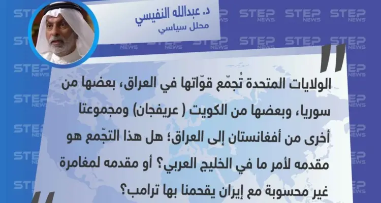 تعليق السياسي الكويتي الدكتور "عبدالله النفيسي" عن الانسحابات الأمريكية إلى العراق، ودور واشنطن وطهران مستقبلاً: أخبار