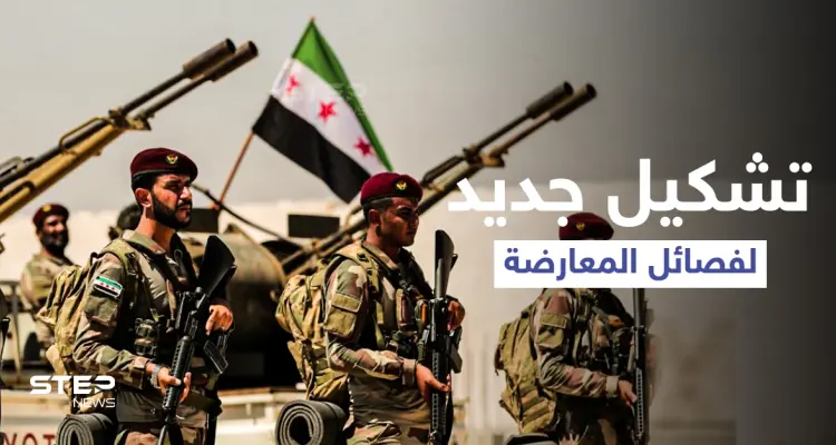 "الجبهة السورية للتحرير".. تشكيل جديد جمع فصائل من المعارضة التي انسحبت من "عزم": أخبار