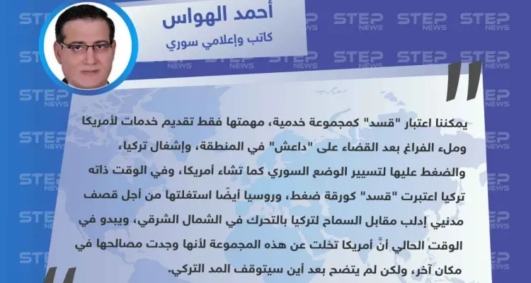 كاتب وإعلامي سوري: "قسد" مجموعة خدمية بالنسبة لأمريكا.. ومن الواضح أن دورها انتهى: أخبار