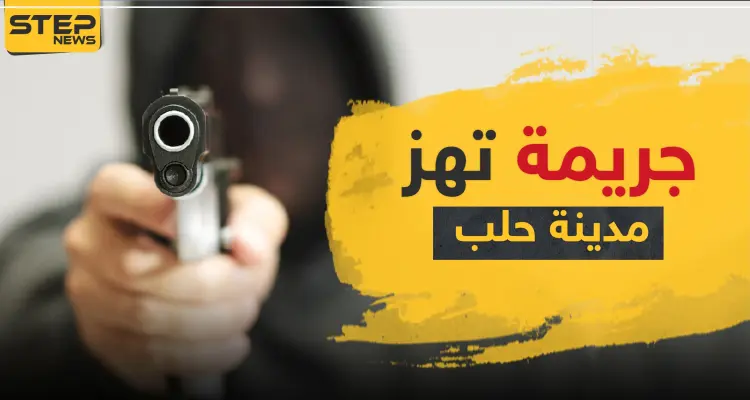 أول جريمة تهزّ مدينة حلب منذ بدء حظر التجول والفاعل طليق: أخبار