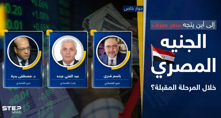 اقتصاد مصر للانهيار أم للانتعاش.. أين سيتجه سعر صرف الجنيه وسيناريو ما بعد "أرض الحكمة": أخبار