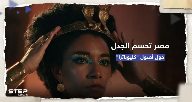 بالأدلة.. مصر تحسم الجدل حول بشرة الملكة كليوباترا "السمراء": أخبار
