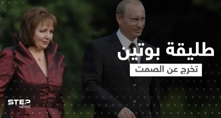 "فاجأني ذات ليلة بسؤال غريب".. طليقة بوتين تكسر صمتها بعد سنوات وتكشف خفايا فترة الزواج: أخبار