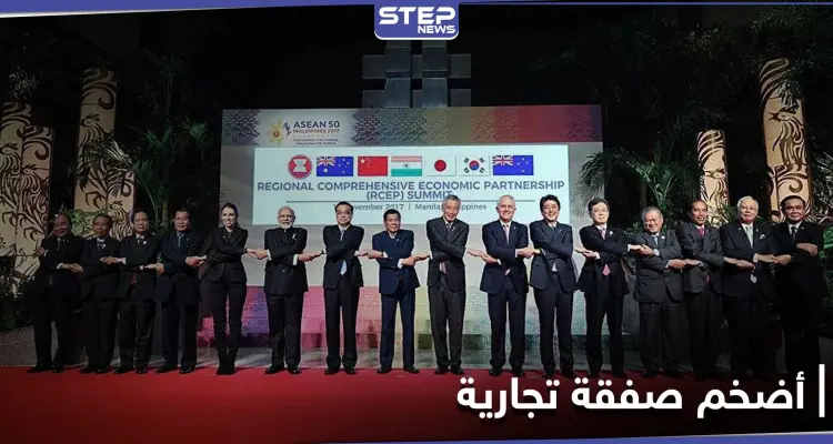 15 دولة آسيوية توقع أكبر صفقة تجارية في العالم: أخبار