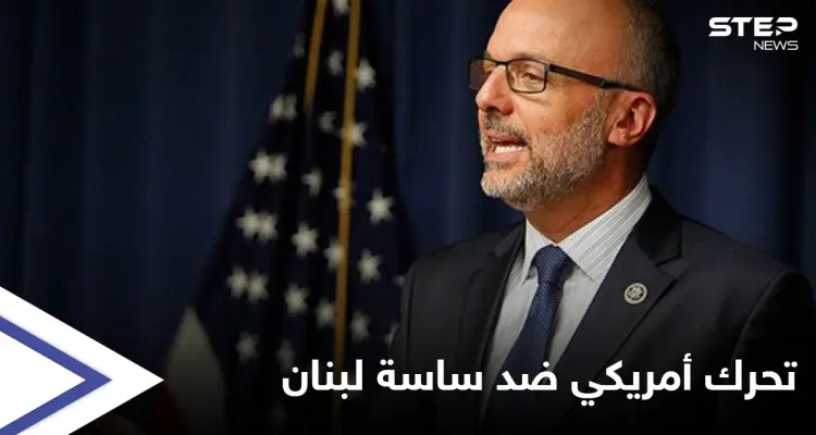 تحرك في مجلس النواب الأمريكي ضد "السياسيين الفاسدين" في لبنان: أخبار