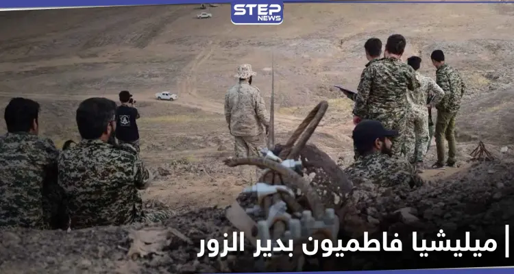 ميليشيا فاطميون تخرّج دفعة جديد من منتسبيها الأطفال في دير الزور.. ومصدر يكشف مصيرهم: أخبار