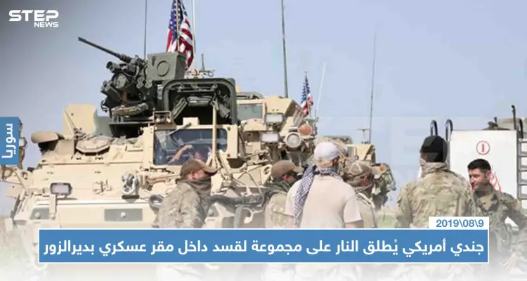 جندي أمريكي يُطلق النار على مجموعة لقسد داخل مقر عسكري بديرالزور، والتفاصيل!!: أخبار