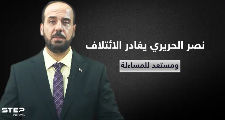 نصر الحريري يودع رئاسة الائتلاف السوري ويعلن "مستعدون للمساءلة": أخبار