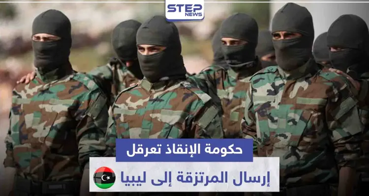 خاص|| حكومة الإنقاذ تعرقل "بغير قصد" إرسال المرتزقة إلى ليبيا.. والجيش الوطني بوضع حرج: أخبار