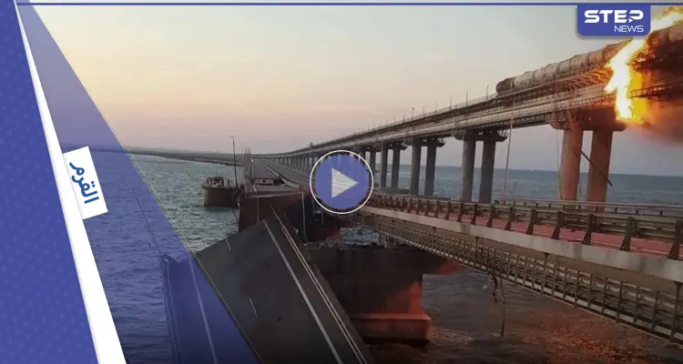 بالفيديو|| "الضربة الأكثر إيلاماً" في الحرب.. أوكرانيا تفجر جسر كيرتش بالقرم ومصدر يكشف أهميته بالصراع: أخبار