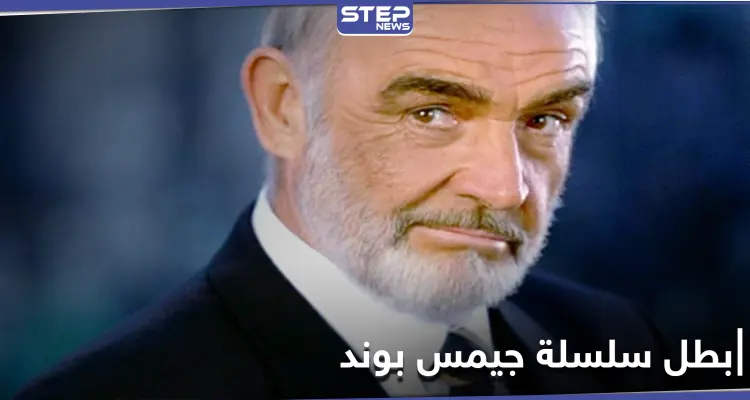 وفاة الممثل شون كونري بطل سلسلة "جيمس بوند": أخبار