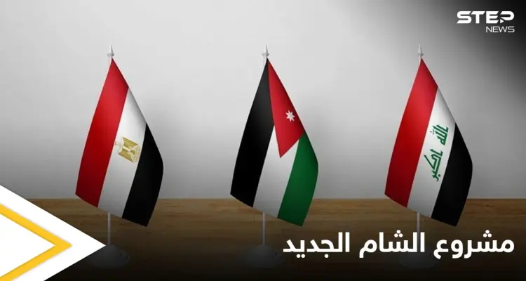 يمهد لشرق مختلف.. "الشام الجديد" مشروع اقتصادي على النسق الأوروبي في قمة مصر والعراق والأردن إليك التفاصيل: أخبار