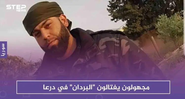 مجهولون يغتالون "البردان" قيادي سابق بالمعارضة في درعا، والتفاصيل: أخبار