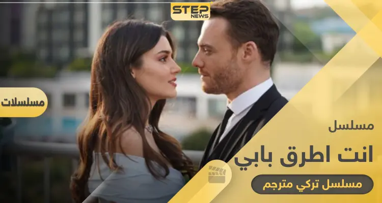 مسلسل انت اطرق بابي التركي الجديد يحتل الترند بحلقته الأولى.. مواعيد عرضه والقنوات الناقلة: أخبار