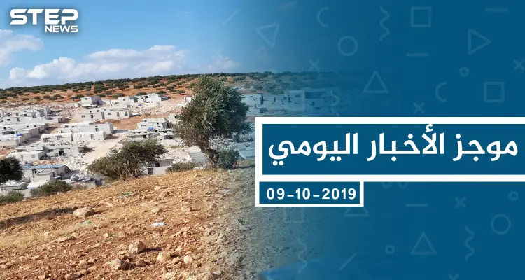 موجز أخبار الوضع السوري ليوم الأربعاء 09-10-2019: أخبار