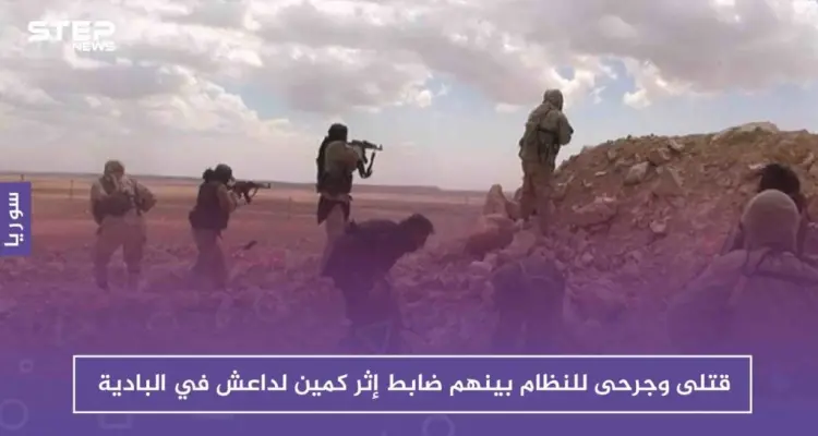 قتلى وجرحى للنظام بينهم ضابط إثر كمين لداعش في البادية السورية: أخبار