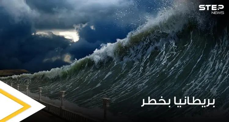بريطانيا في خطر.. الخبراء يحذرون من تسونامي قد يبتلع المملكة المتحدة: أخبار