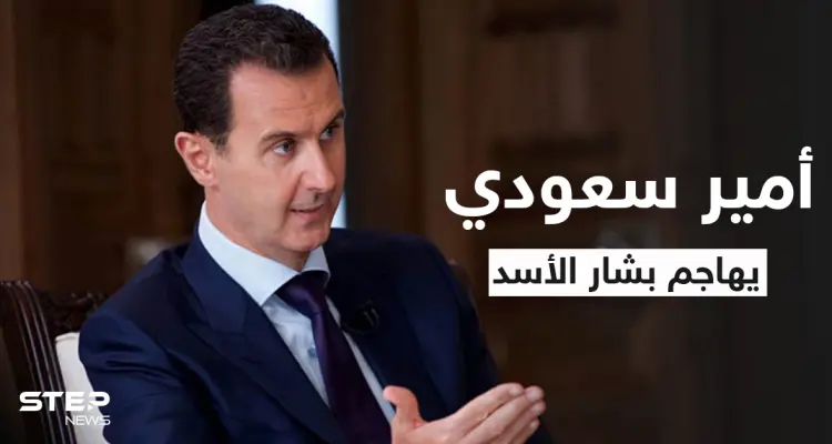 أمير سعودي يهاجم بشار الأسد ويكشف صاحب الكلمة الأقوى بسوريا: أخبار