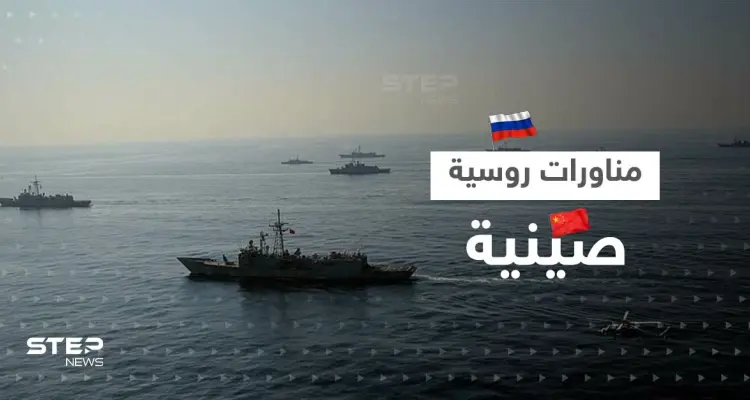 مناورات بحرية بين روسيا والصين تشهد تحركات غير مسبوقة بينها إطلاق صواريخ: أخبار