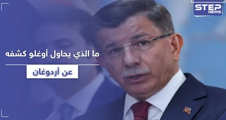 "انتقم مني لأني قلت الحقيقة".. داوود أوغلو يكشف ما يحاول أردوغان إخفائه: أخبار