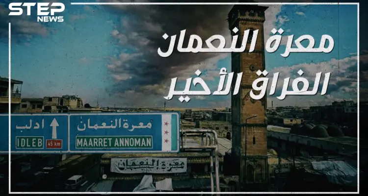 وكأن التتار قد دخلوها.. معرة النعمان تخرج عن سيطرة الثورة وأبو العلاء المعري وحيداً يبكي مدينته!: أخبار