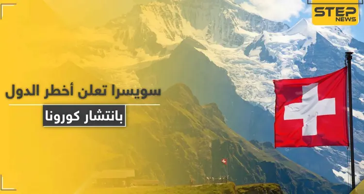 بينها 5 دول عربية.. سويسرا تعلن قائمة أخطر 29 دولة مهددة بتفشي فيروس كورونا: أخبار