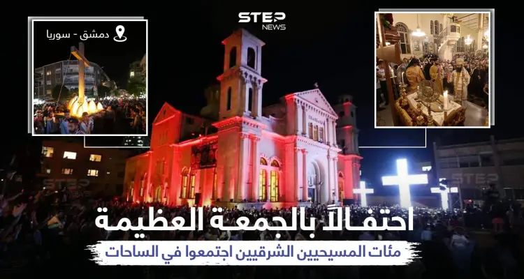 مئات المسيحيين الذين يتبعون للتقويم الشرقي... يحتفلون بالجمعة العظيمة بالعاصمة السورية دمشق: أخبار