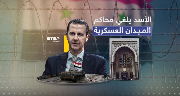 إلغاء محاكم الميدان العسكرية... الأسد يصدر مرسوماً: أخبار