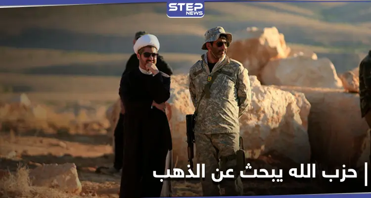 ميليشيا حزب الله اللبناني وضباط من النظام السوري ينقّبون عن آثار في جرود القلمون: أخبار