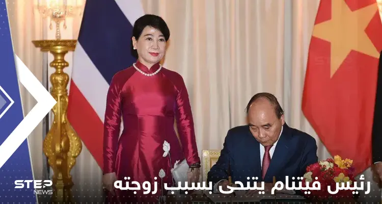 فضيحة زوجة رئيس فيتنام تجبره على التنحي.. تقرير يكشف التفاصيل: أخبار