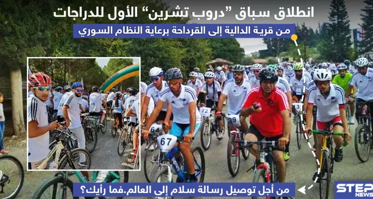 انطلاق سباق "دروب تشرين" للدراجات برعاية النظام السوري لتوصيل رسالة سلام إلى العالم .. فما رأيك ؟!: أخبار