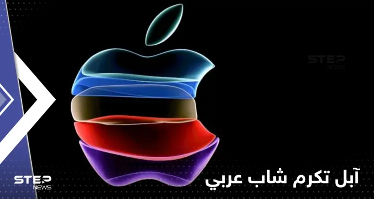للمرة الثانية.. شركة التكنولوجيا العالمية آبل تكرم شاب عربي: أخبار