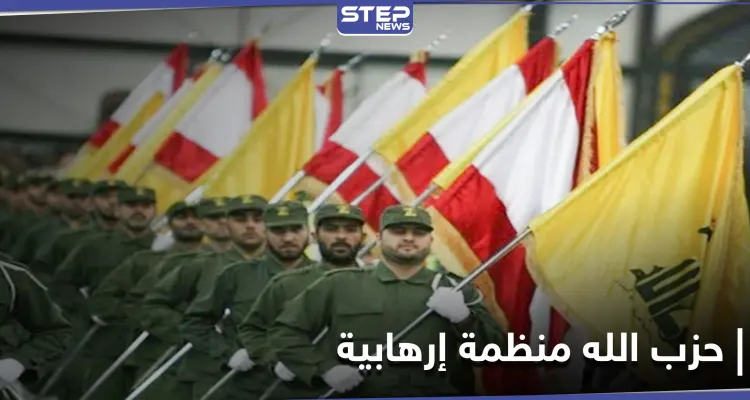 دولة جديدة تصنف حزب الله اللبناني منظمة إرهابية.. وواشنطن ترحب: أخبار