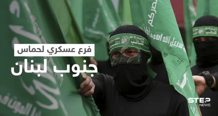 بسرية تامة... حماس تُقيم فرعاً عسكرياً في جنوب لبنان تحت غطاء مدني: أخبار