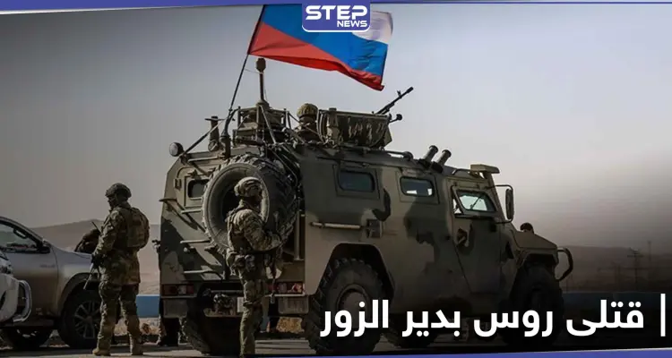 مصرع ضابط روسي رفيع المستوى وإصابة آخرين بانفجار في دير الزور.. والتفاصيل: أخبار