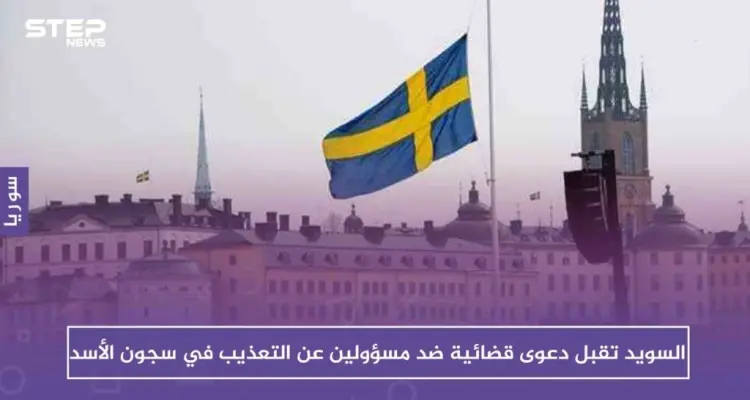 السويد تقبل دعوى قضائية ضد مسؤولين عن التعذيب في سجون الأسد: أخبار