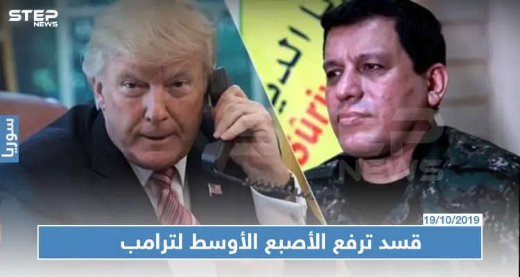 مسؤول تركي: الميليشيات الكردية ترفع "الأصبع الأوسط" لترامب: أخبار